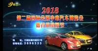 2018第二屆陽江國際會展中心汽車博覽會暨首屆動漫節(jié)