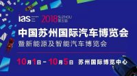 2018中国苏州国际汽车博览会十一约定你