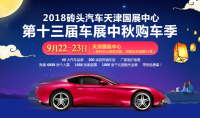 中秋有禮-團購鉅惠9月22-23日天津車展