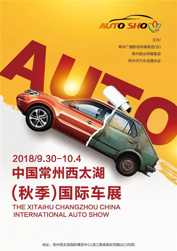 2018中国常州西太湖（秋季）国际车展