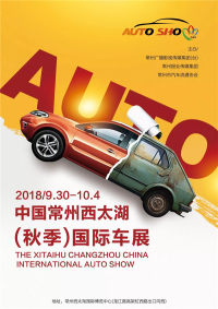 2018中國常州西太湖（秋季）國際車展