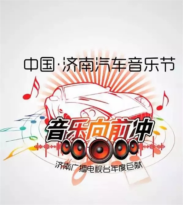 2018中国济南汽车音乐节