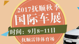 2017抚顺秋季国际车展