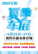 2018辽宁阜新夏季车展