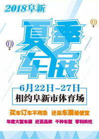 2018辽宁阜新夏季车展