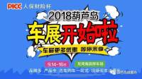 2018人保財險杯葫蘆島秋季車展 購車盛宴 傾情奉獻