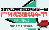 2017辽阳市凯达集团第一届户外烧烤购车节