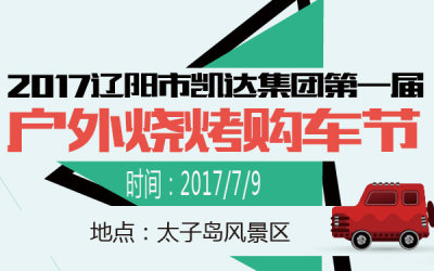 2017遼陽(yáng)市凱達(dá)集團(tuán)第一屆戶(hù)外燒烤購(gòu)車(chē)節(jié)