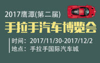 2017鹰潭手拉手第二届汽车博览会