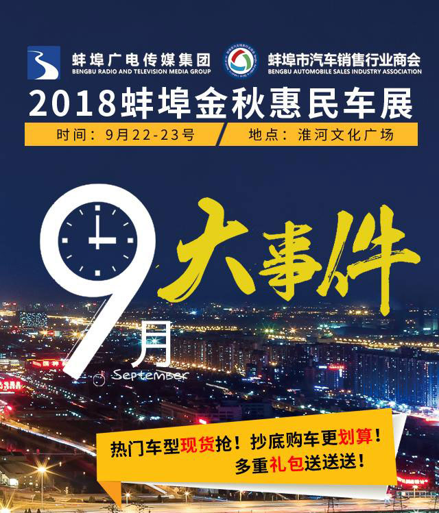 2018蚌埠金秋惠民车展