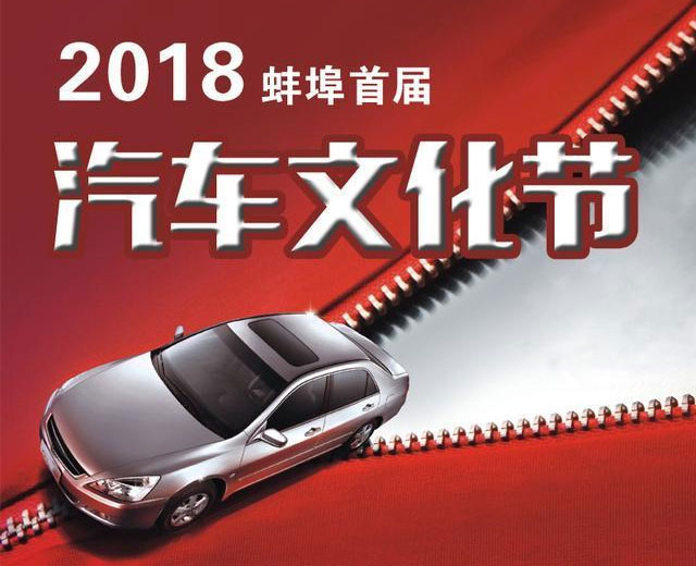 蚌埠汽车文化节