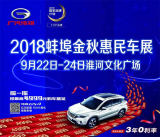 2018蚌埠金秋惠民車(chē)展 廣汽傳祺現(xiàn)場(chǎng)訂車(chē)享五重禮