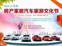 2018云浮市房產(chǎn)家居汽車旅游文化節(jié)