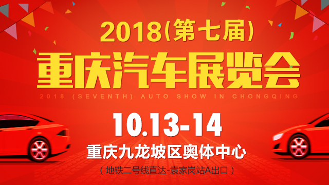 2018第七屆重慶汽車展覽會