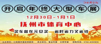 撫州元旦車展驚人內(nèi)幕！！