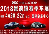 2018景德鎮(zhèn)春季車(chē)展
