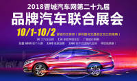 2018晉城汽車網(wǎng)第二十九屆品牌汽車聯(lián)合展會(huì)