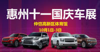 2018惠州十一國(guó)慶車(chē)展