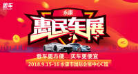 2018永康惠民車展