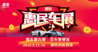 2018廊坊惠民車展