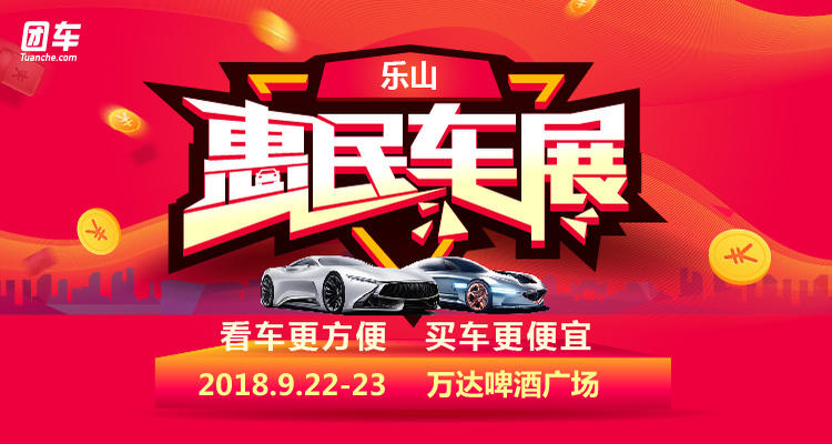 2018樂山惠民車展