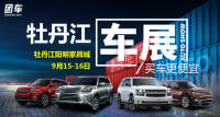 2018牡丹江惠民車展