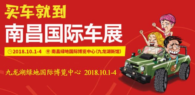 2018南昌国际车展