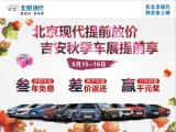 北京現(xiàn)代吉安上峰店提前引爆2018吉安秋季車(chē)展