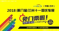 蘭州國(guó)慶車展免費(fèi)看 購(gòu)車抽金條