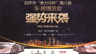 2018四平參力元杯第八屆車·房博覽會(huì)