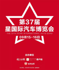 2018第37届星国际汽车博览会