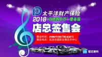 2018延邊太平洋財(cái)產(chǎn)保險(xiǎn)“百姓購(gòu)車節(jié)”8月10日將燃情啟幕