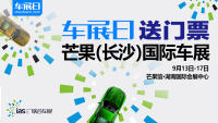 【車(chē)展日】又送福利 芒果（長(zhǎng)沙）國(guó)際車(chē)展門(mén)票限量搶