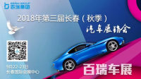9月22-23日长春秋季汽车交易博览会现场买车能便宜多少？