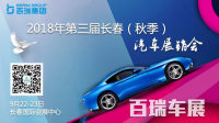 9月22-23日長(zhǎng)春秋季汽車交易博覽會(huì)現(xiàn)場(chǎng)買車能便宜多少？