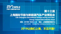 2019第十三屆上海國(guó)際節(jié)能與新能源汽車(chē)產(chǎn)業(yè)博覽會(huì)