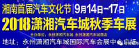 2018湖南首屆汽車文化節(jié)瀟湘汽車城秋季車展