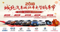 2018城北汽車城秋季大型購(gòu)車節(jié)