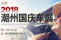 2018潮州國(guó)慶車(chē)展