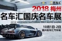 2018梅州名車匯國慶名車展