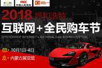 2018呼和浩特互聯(lián)網(wǎng)+全民購(gòu)車節(jié)