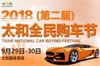 2018太和縣第二屆全民購(gòu)車(chē)節(jié)