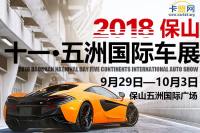 2018保山十一五洲国际车展