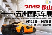 2018保山十一五洲國際車展