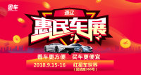 2018通遼惠民車展