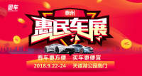 2018泰州惠民車展