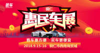 2018銅仁惠民車展