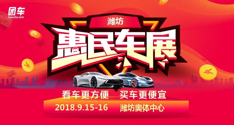 2018潍坊惠民车展