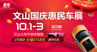 2018文山國(guó)慶惠民車展