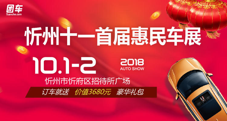 2018忻州十一首届惠民车展